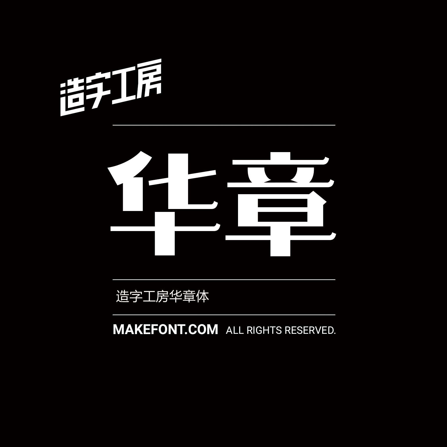 造字工房华章体