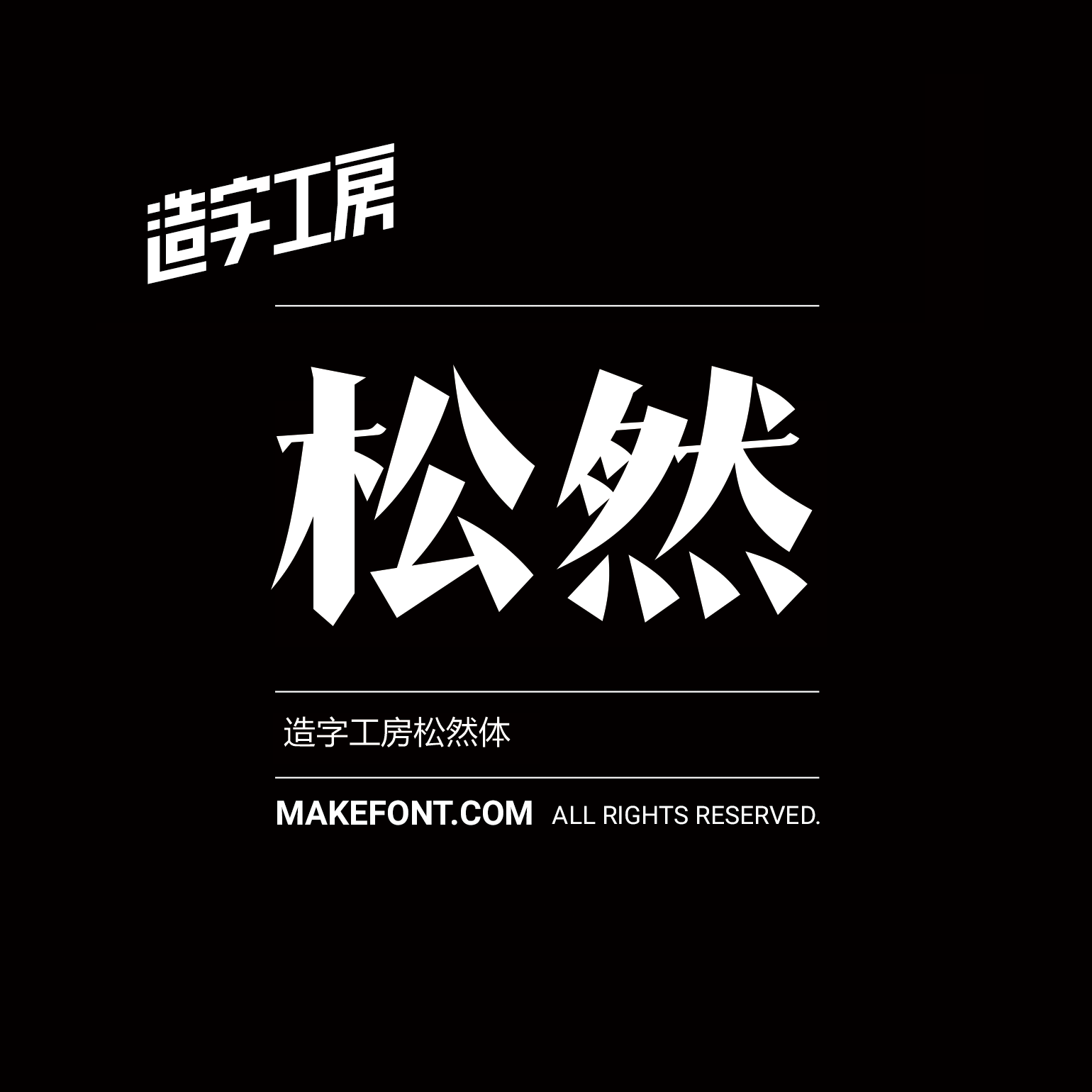 造字工房松然体