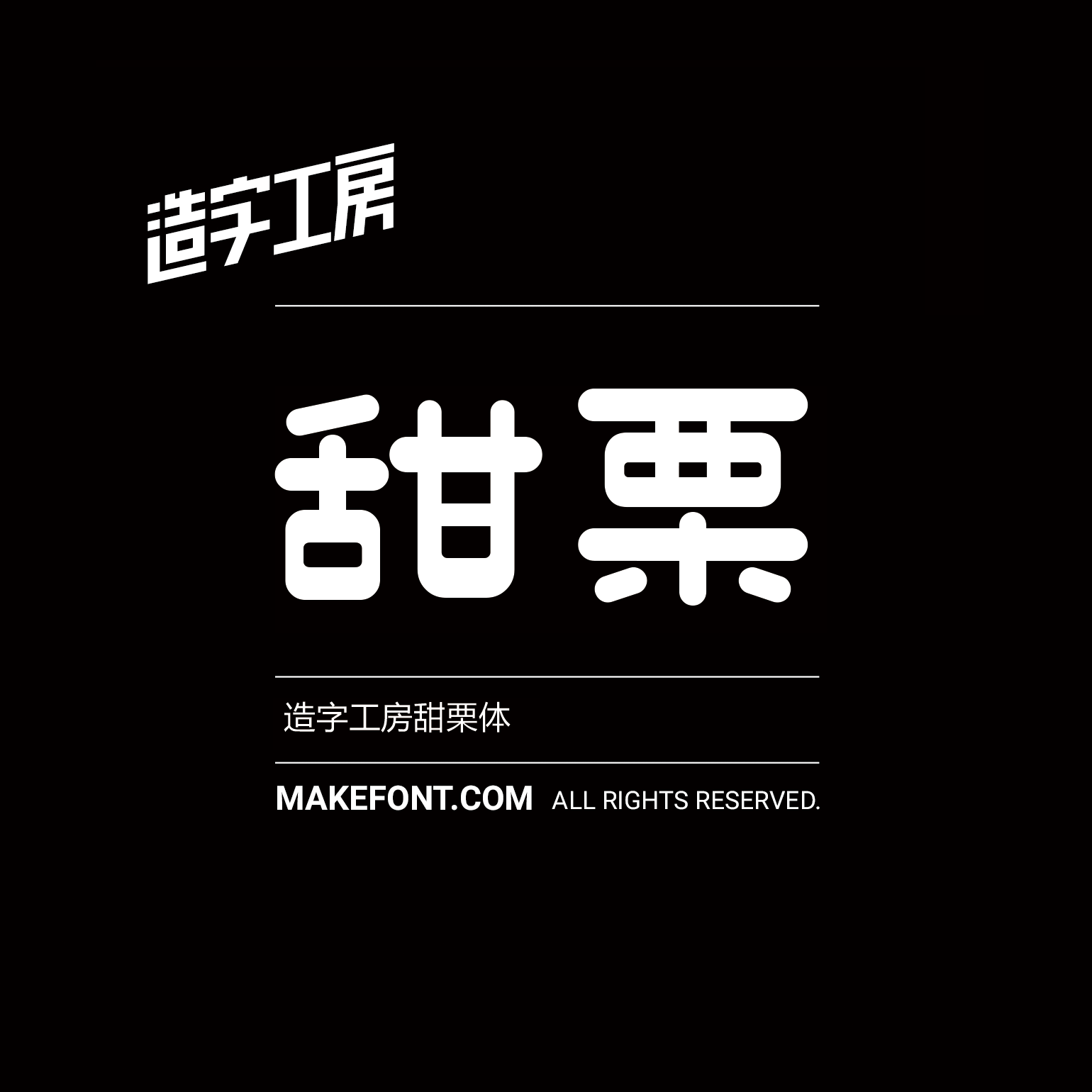 造字工房甜栗体