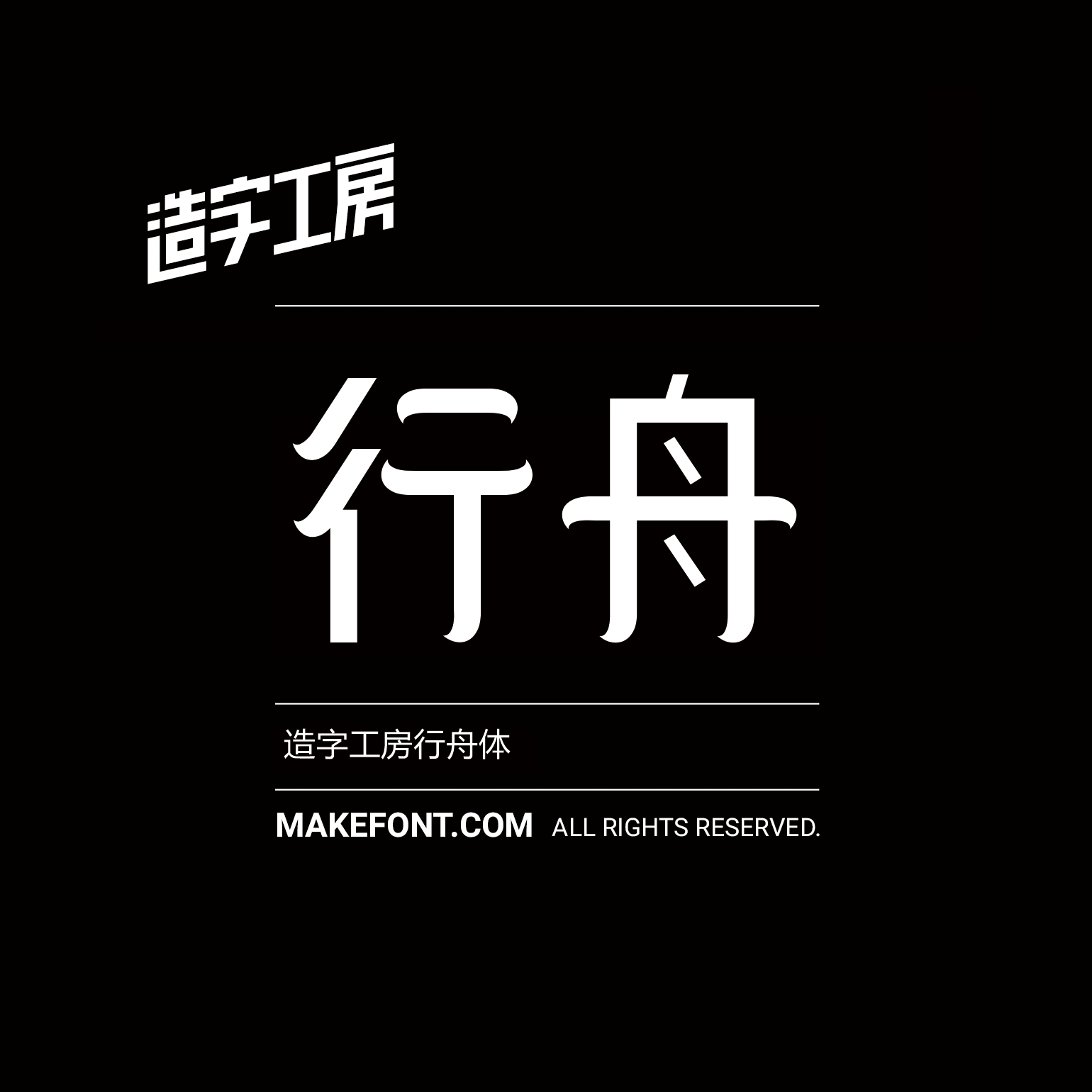 造字工房行舟体