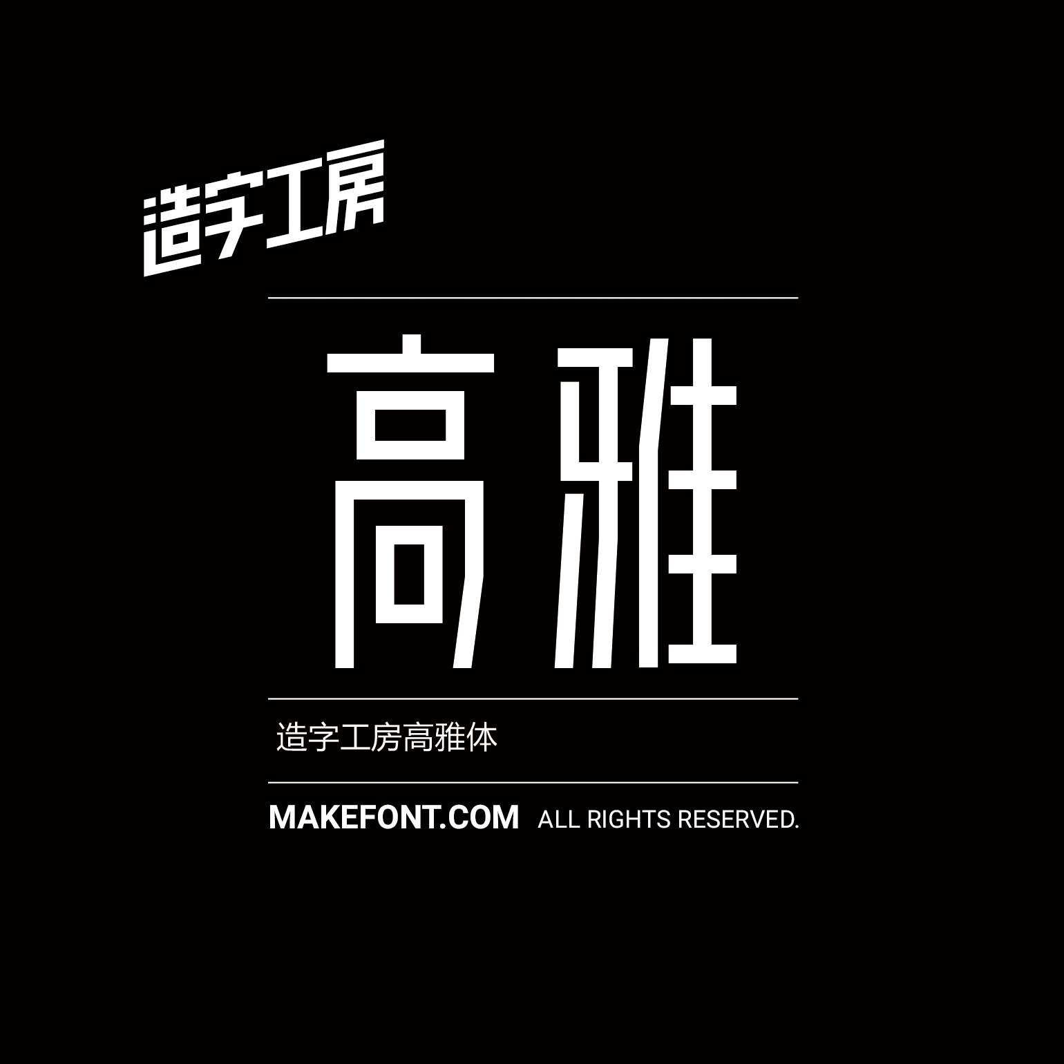 造字工房高雅体