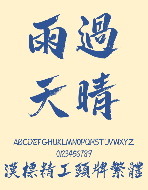 繁体|字体下载