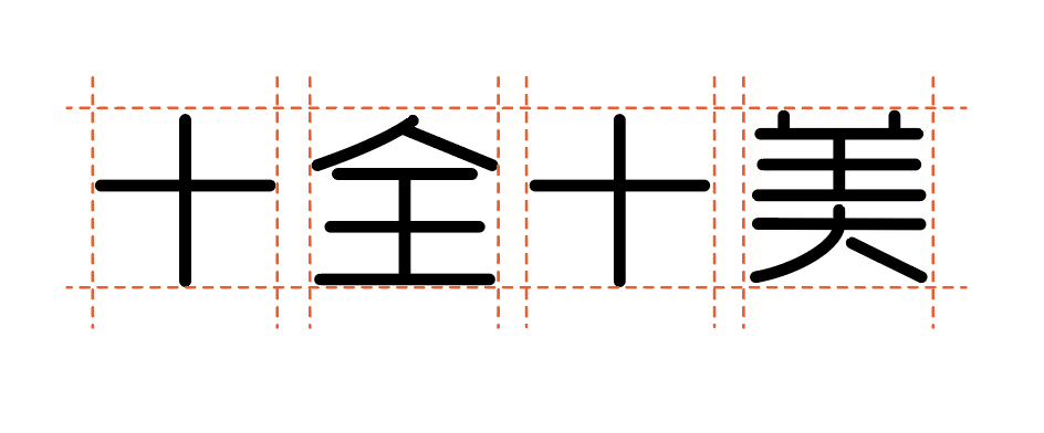 汉仪晓波花月圆W