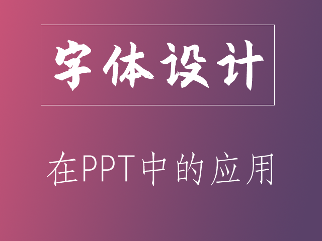 字体设计在PPT中的应用