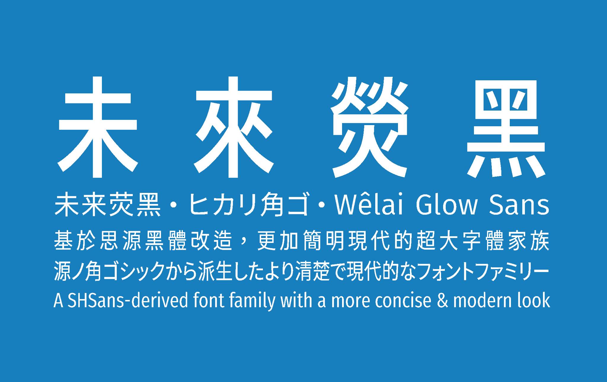 未来荧黑\未來熒黑\ヒカリ角ゴ\Wêlai Glow Sans