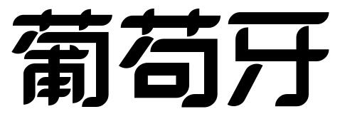 字体里的一些