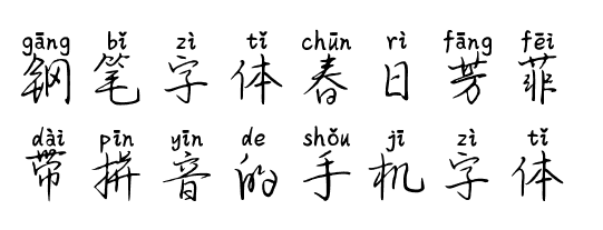 钢笔字体春日芳菲带拼音的手机字体