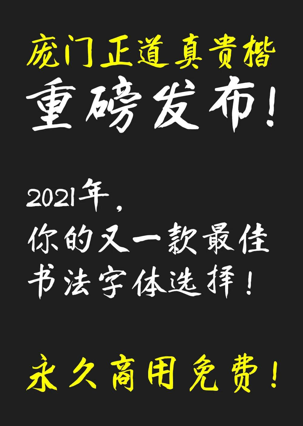 庞门正道新字体庞门正道真贵楷体