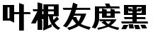 叶根友度黑