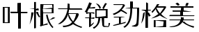 叶根友锐劲格美