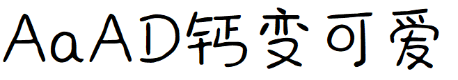 AaAD钙变可爱.TTF