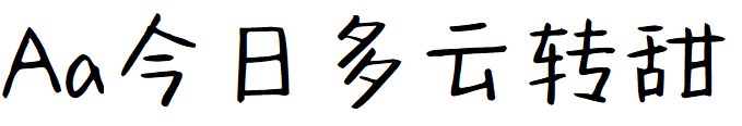 Aa今日多云转甜.TTF