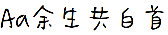 Aa余生共白首.TTF