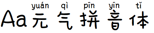 Aa元气拼音体