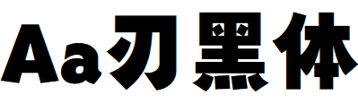 Aa刃黑体.TTF