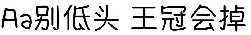 Aa别低头，王冠会掉.TTF