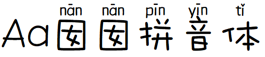 Aa囡囡拼音体