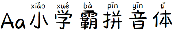 Aa小学霸拼音体.TTF