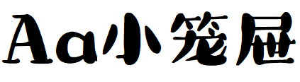 Aa小笼屉.TTF