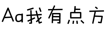 Aa我有点方