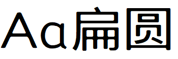 Aa扁圆.TTF