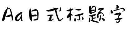 Aa日式标题字