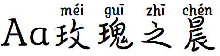 Aa玫瑰之晨.TTF