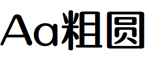 Aa粗圆.TTF