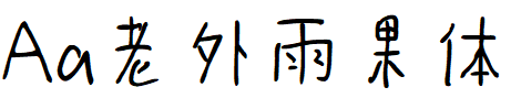 Aa老外雨果体.TTF