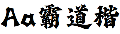 Aa霸道楷.TTF