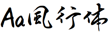 Aa風行体.TTF