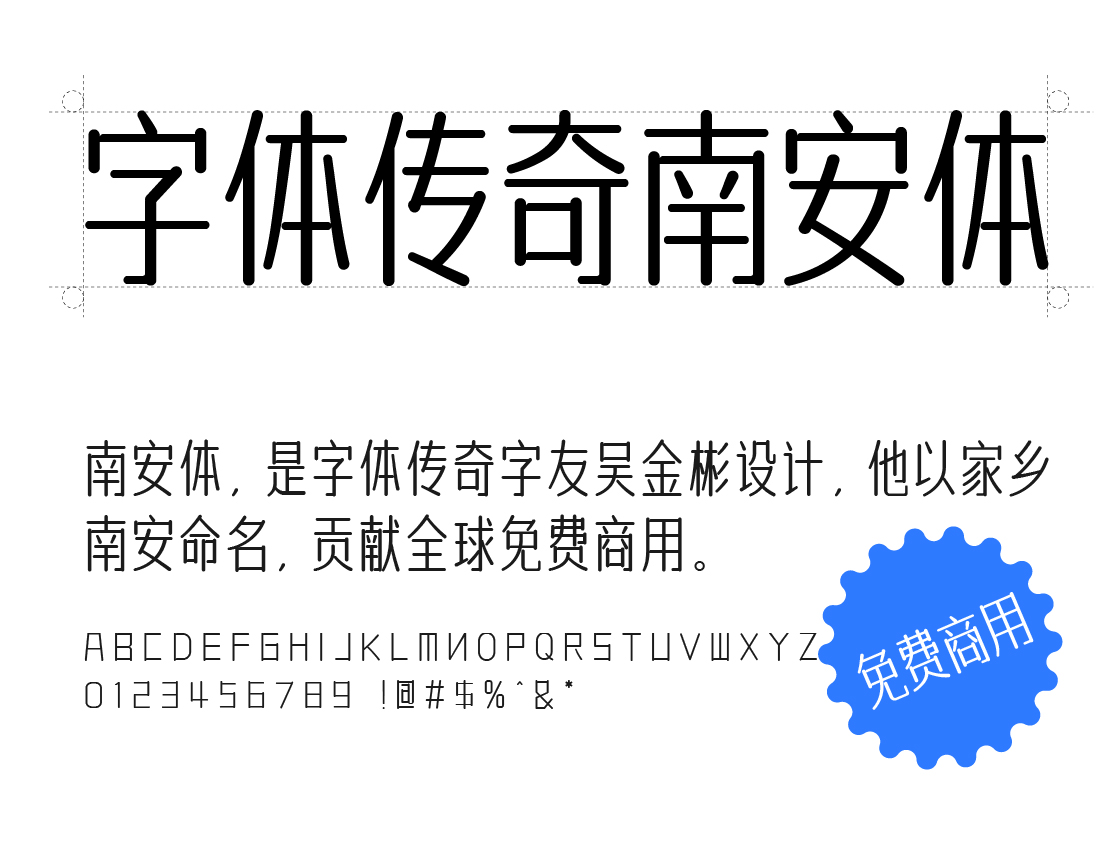 字体传奇南安体免费商用字体下载