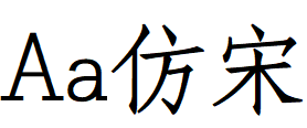 字体管家仿宋体