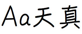 字体管家天真