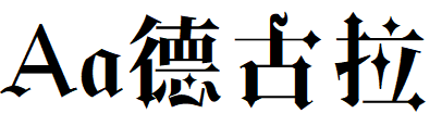 字体管家德古拉.TTF