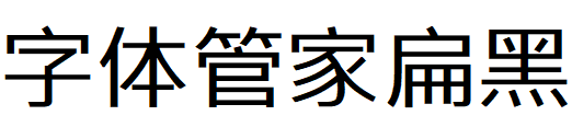 字体管家扁黑体.TTF