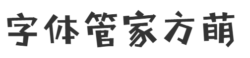 字体管家方萌.TTF