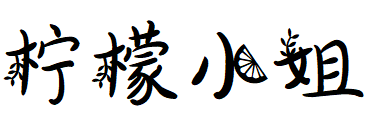 字体管家柠萌小妹体（柠檬妹妹）.TTF