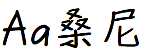 字体管家桑尼体.TTF