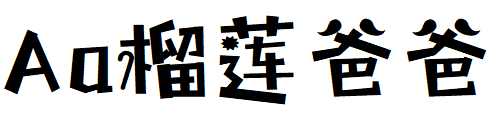 字体管家榴莲大叔体（榴莲爸爸）.TTF