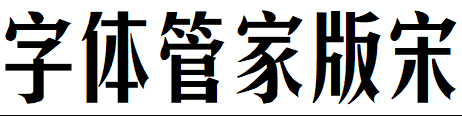 字体管家版宋体.TTF