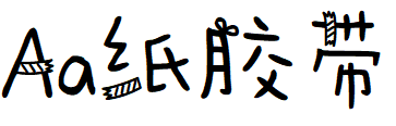 字体管家纸胶带.TTF