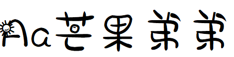 字体管家芒果大侠体（芒果弟弟）.TTF