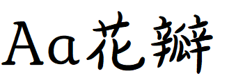 字体管家花瓣体.TTF