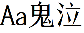 字体管家鬼泣.TTF