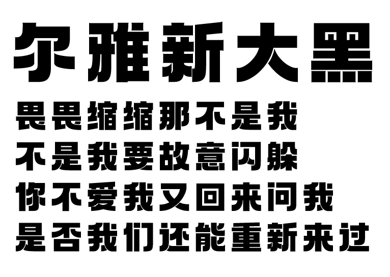 尔雅新大黑字体下载