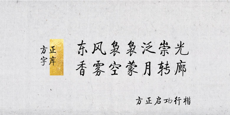方正启功行楷