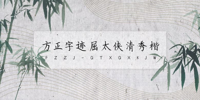 方正字迹-屈太侠清秀楷