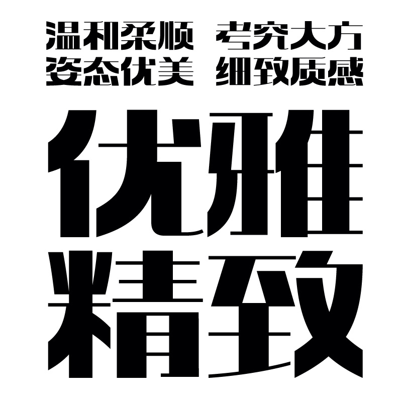 胡晓波雅致黑正版字体下载