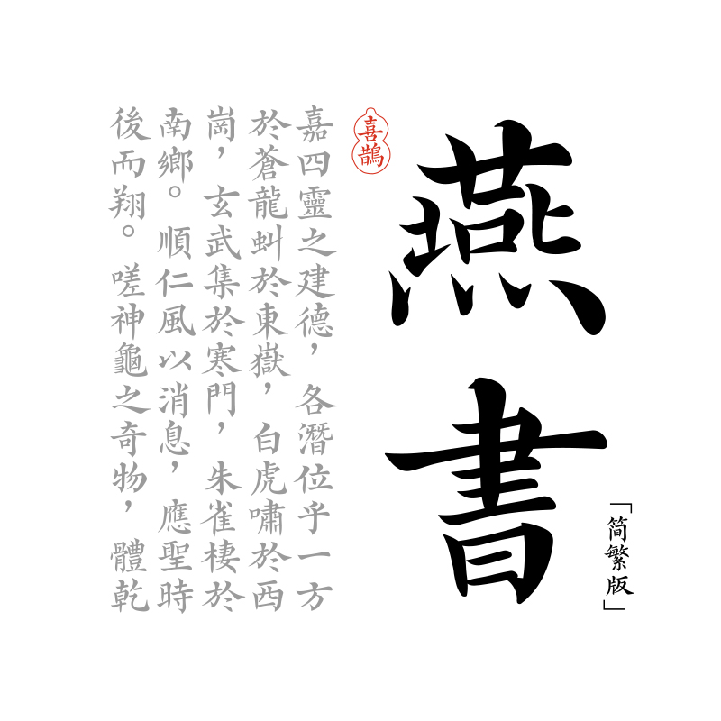 【喜鹊造字】喜鹊燕书体(简+繁体)，喜鹊燕书体 个人永久正版商用字体 pr古风ps字体下载